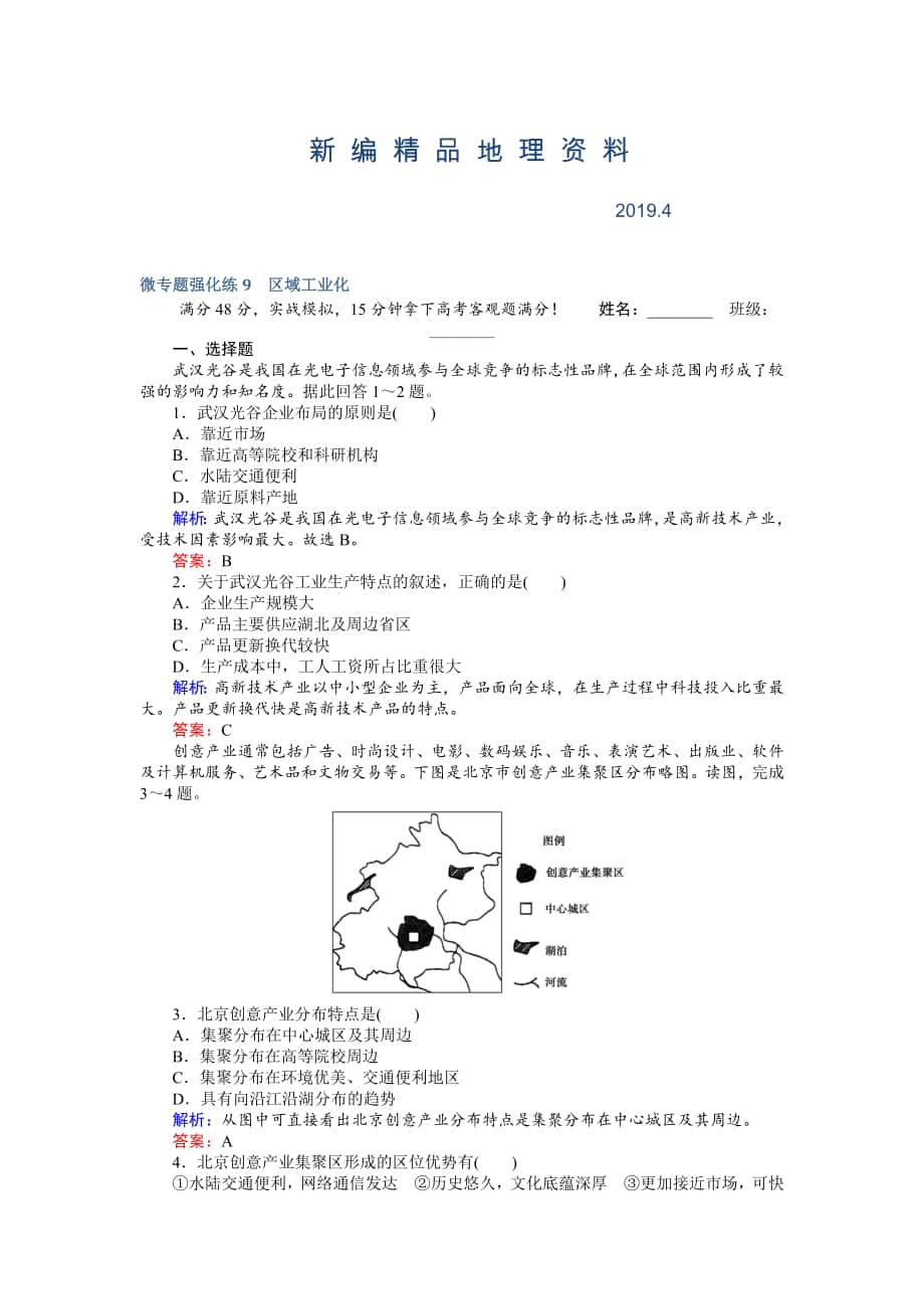 新編高考地理二輪復(fù)習(xí) 微專題強化練9 Word版含解析_第1頁