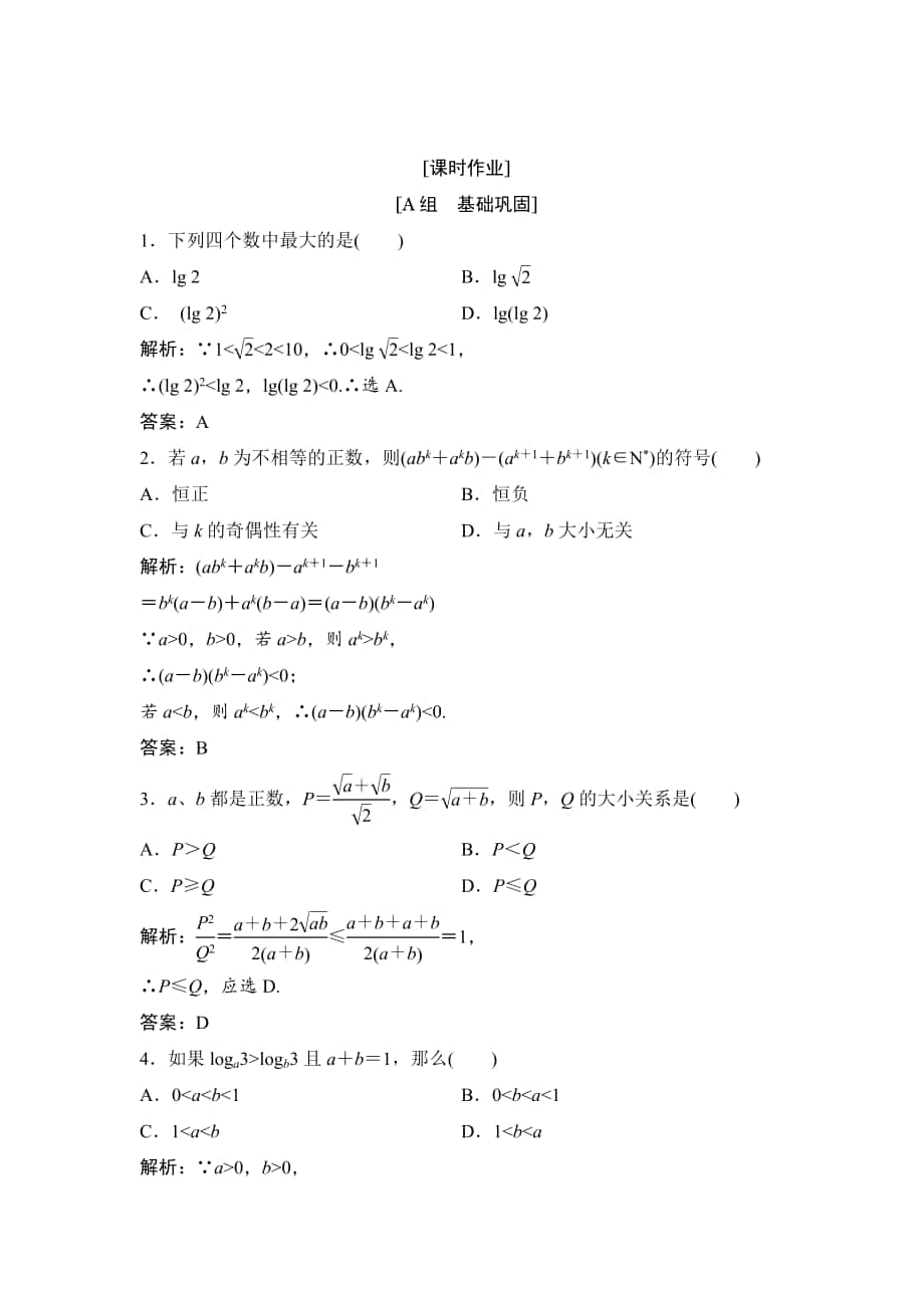 精校版數(shù)學人教A版選修45優(yōu)化練習：第二講 一　比較法 Word版含解析_第1頁