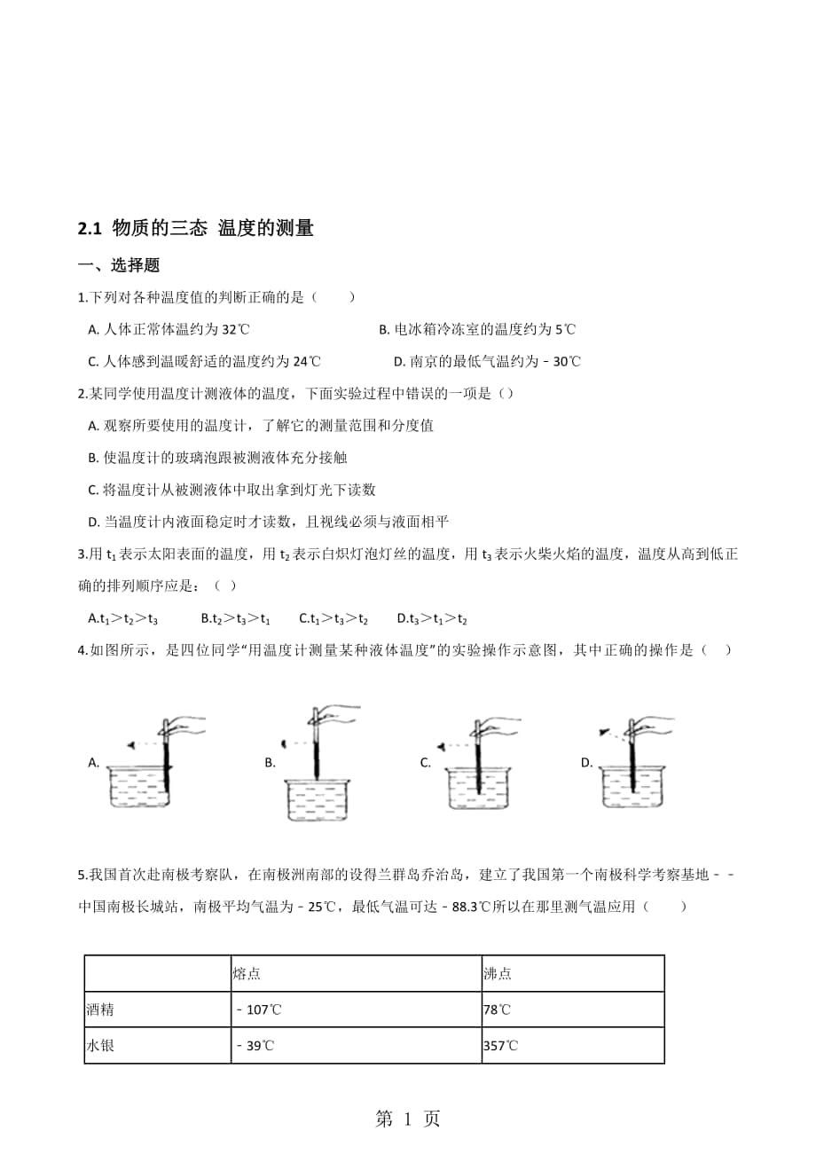 蘇科版物理八年級(jí)上冊(cè) 2.1 物質(zhì)的三態(tài) 溫度的測(cè)量 同步檢測(cè)無答案_第1頁