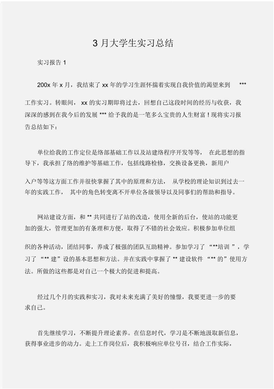 (实习报告)3月大学生实习总结_第1页