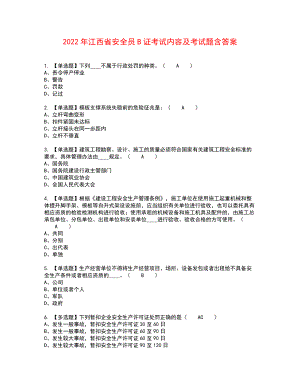 2022年江西省安全员B证考试内容及考试题含答案3