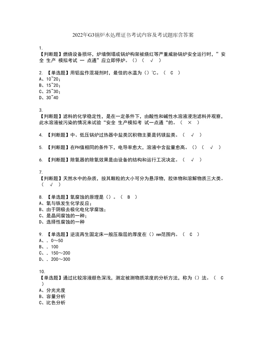 2022年G3锅炉水处理证书考试内容及考试题库含答案套卷67_第1页