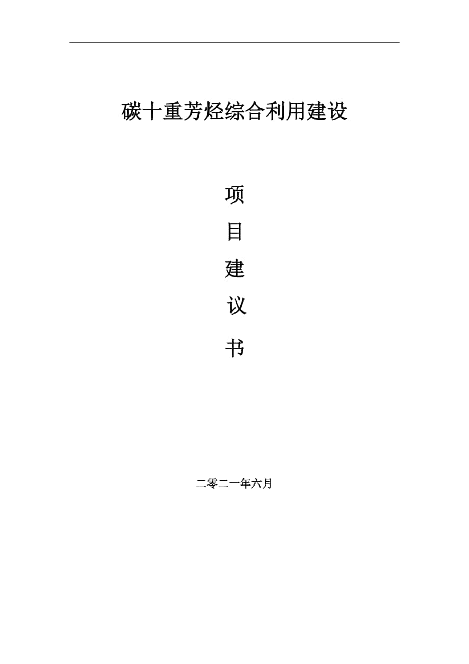 碳十重芳烃综合利用项目建议书写作参考范本_第1页