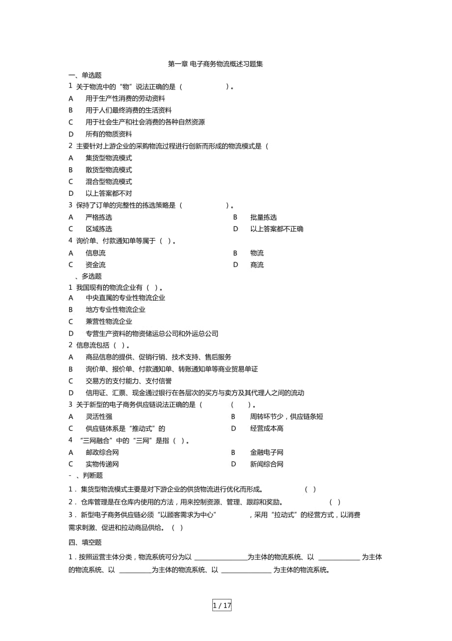 電子商務(wù)物流技術(shù)習(xí)題集_第1頁(yè)