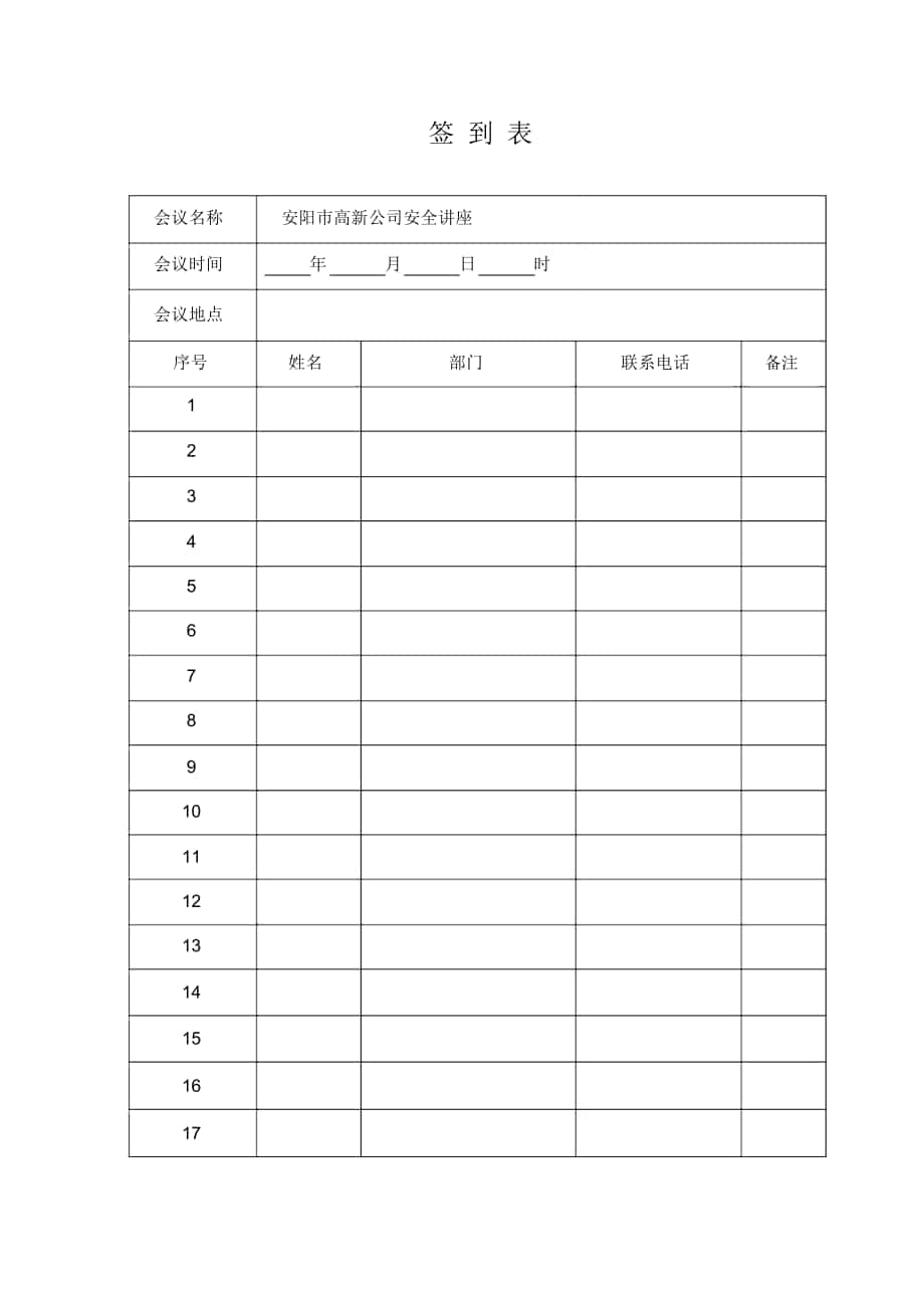 公司会议签到表模板空表