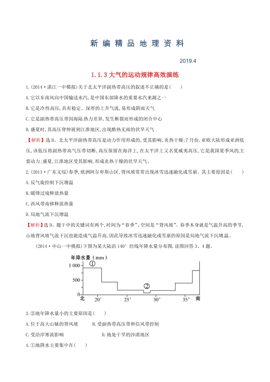 新編高考地理二輪復(fù)習(xí) 專題突破篇 1.1.3大氣的運(yùn)動(dòng)規(guī)律高效演練_第1頁(yè)