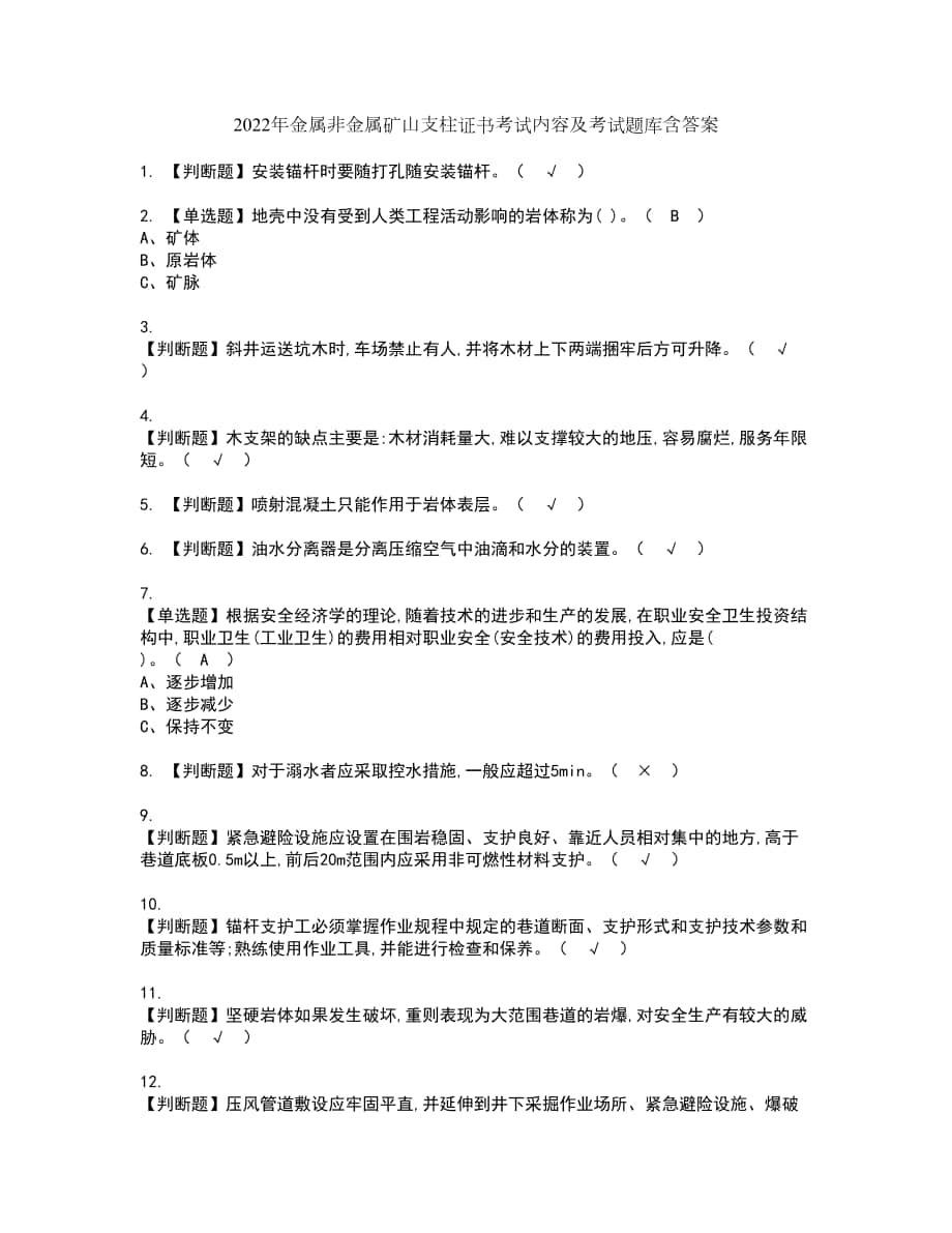 2022年金属非金属矿山支柱证书考试内容及考试题库含答案套卷54_第1页