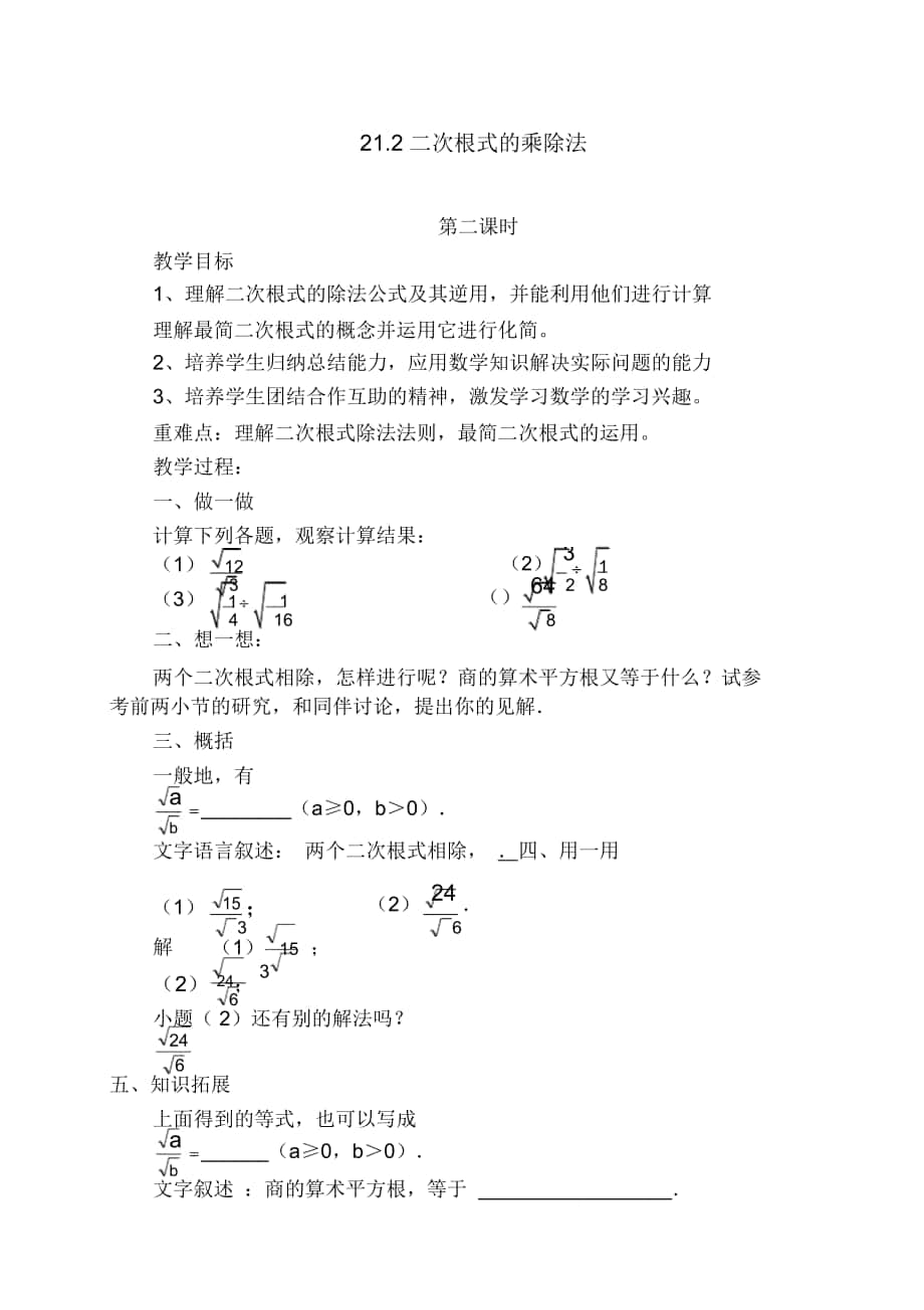 《二次根式的乘除法》導(dǎo)學(xué)案5_第1頁