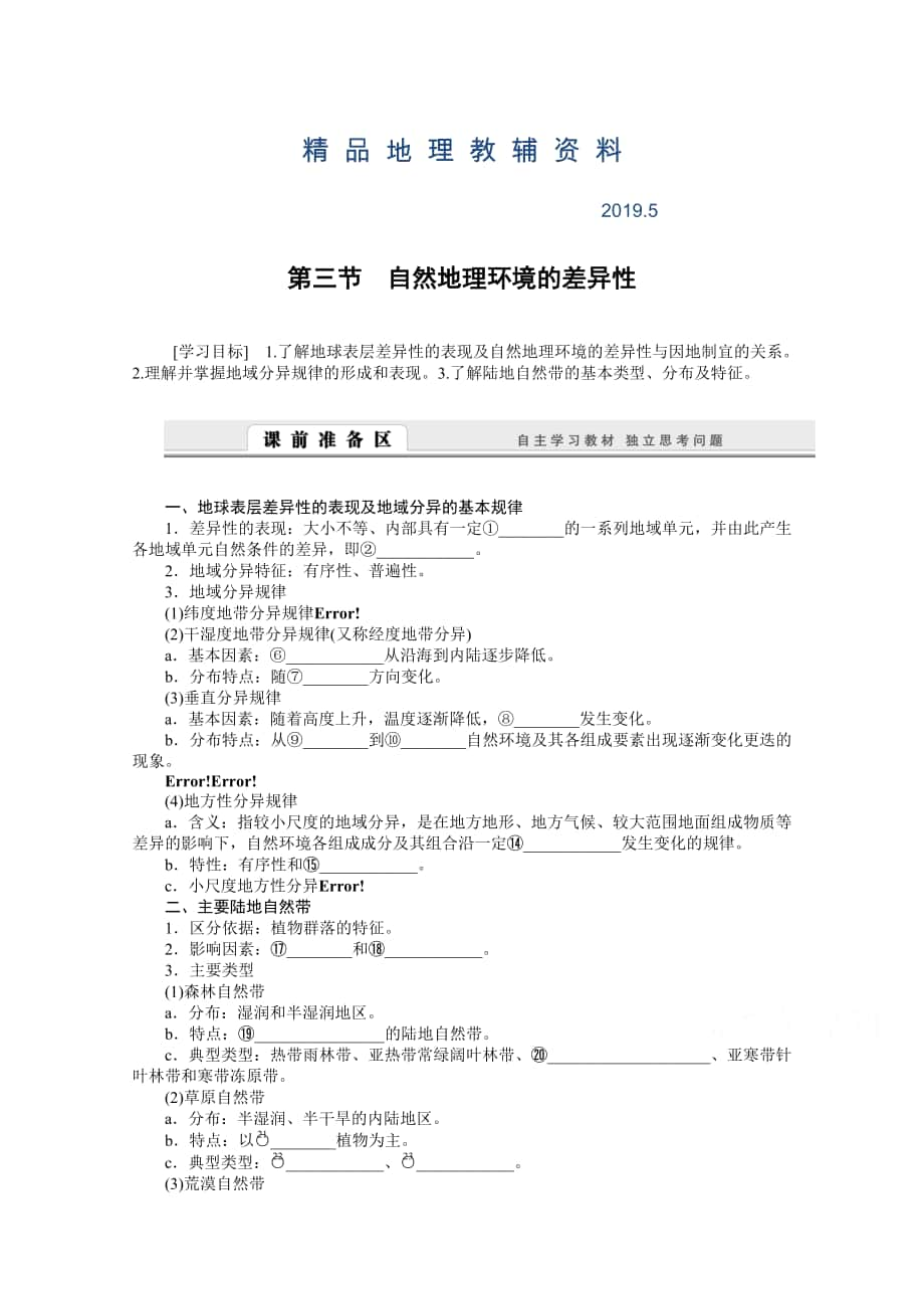 湘教版必修一：3.3自然地理环境的差异性导学案含答案_第1页