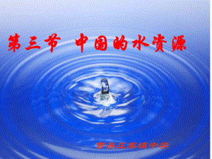 地理：第三节-中国的水资源ppt课件(湘教版八年级上)