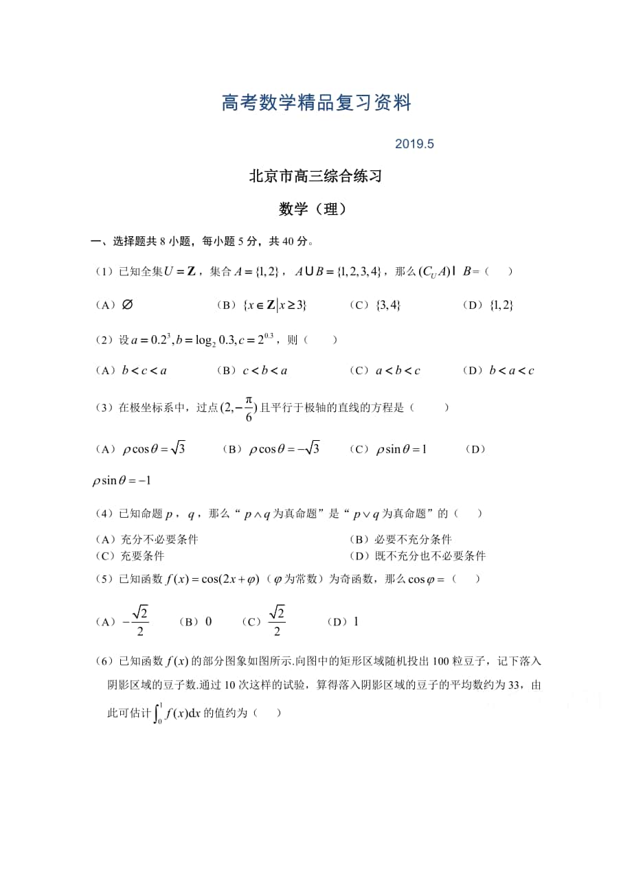 北京市高三数学理综合练习58 Word版含答案_第1页
