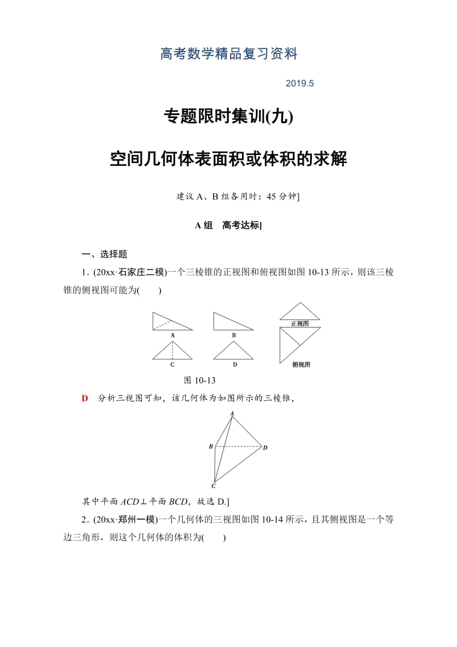 高三文科數(shù)學(xué)通用版二輪復(fù)習(xí)：專題限時(shí)集訓(xùn)9 空間幾何體表面積或體積的求解 Word版含解析_第1頁(yè)