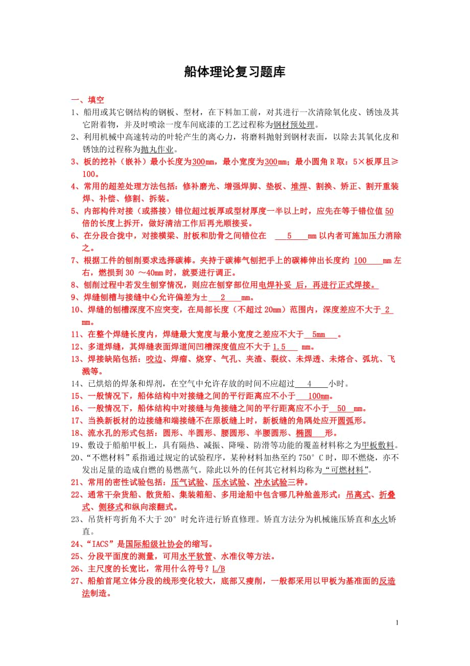 船体质量理论复习题库_第1页