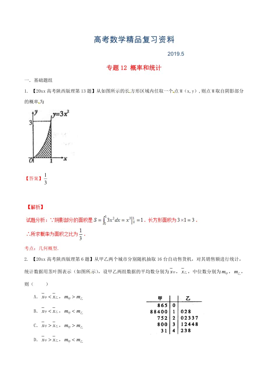 陜西版高考數(shù)學(xué)分項(xiàng)匯編 專題12 概率和統(tǒng)計(jì)含解析理科_第1頁(yè)