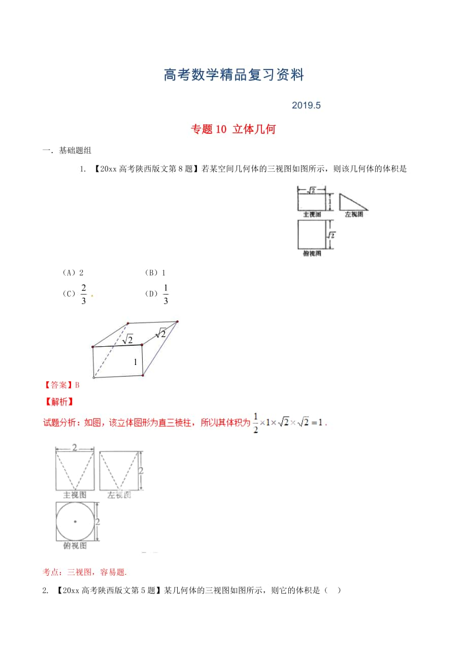 陜西版高考數(shù)學分項匯編 專題10 立體幾何含解析文_第1頁