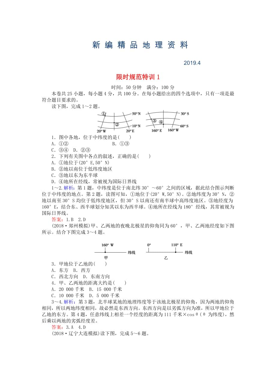 新編高考地理總復習 限時規(guī)范特訓：1_第1頁