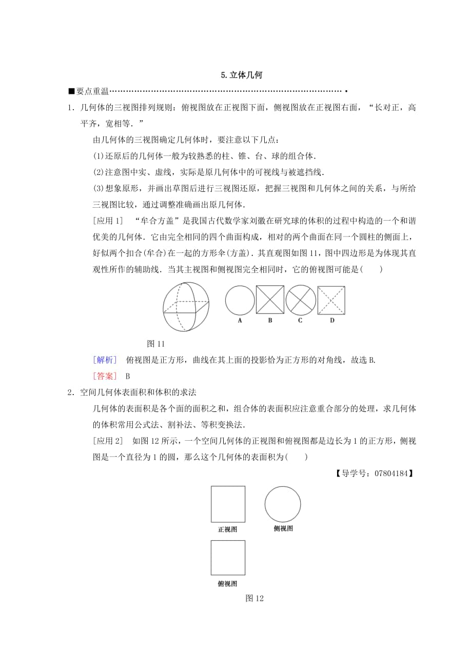 高考數(shù)學(xué) 理二輪復(fù)習(xí)教師用書：第3部分 考前增分策略 專題1 5.立體幾何 Word版含答案_第1頁(yè)