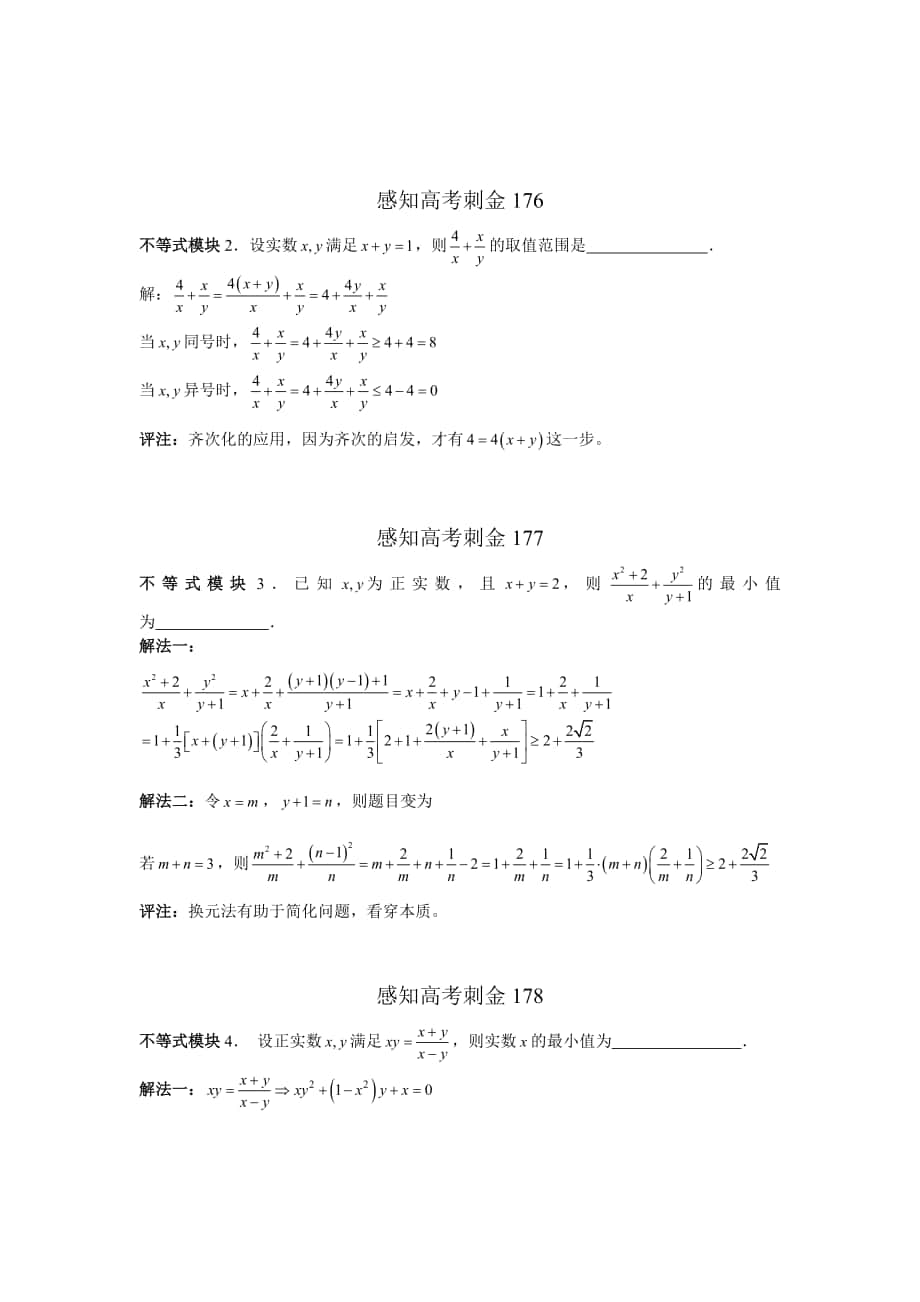 高考数学 一轮复习感知高考刺金四百题：第176180题含答案解析_第1页