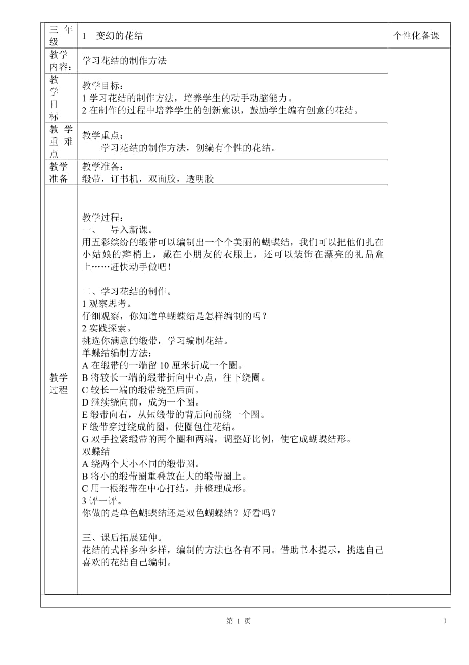 鄂教版三年级下册 劳动与技术教案_第1页