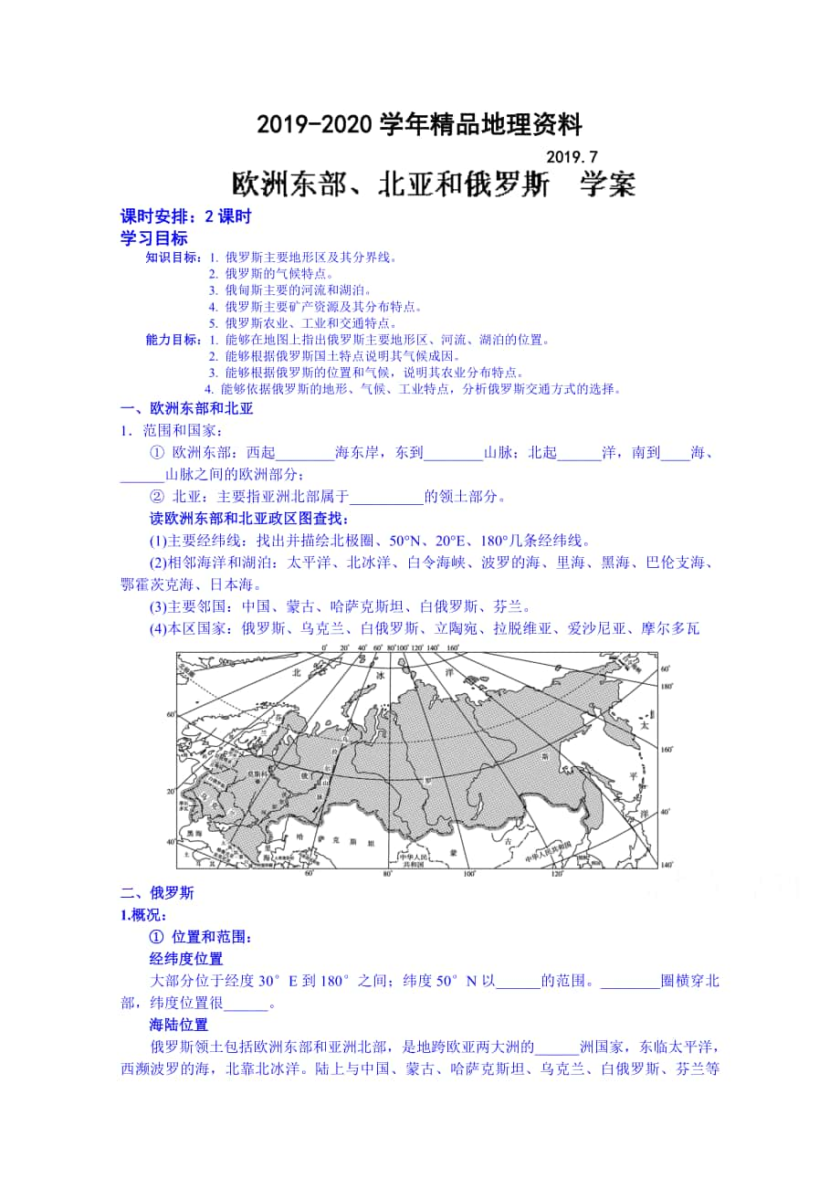 高考地理一轮复习学案：欧洲东部、北亚和俄罗斯_第1页