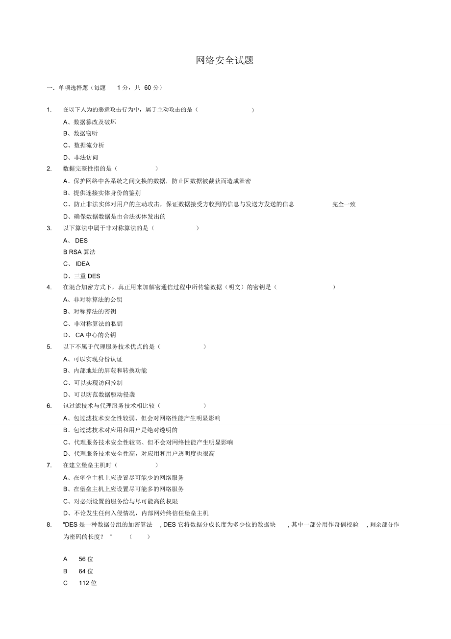 《网络安全与管理(第二版)》网络安全试题5_第1页
