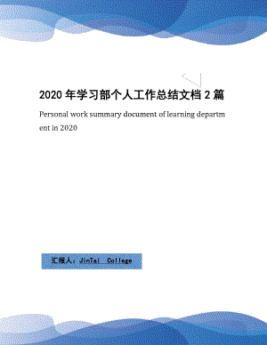 2020年学习部个人工作总结文档2篇