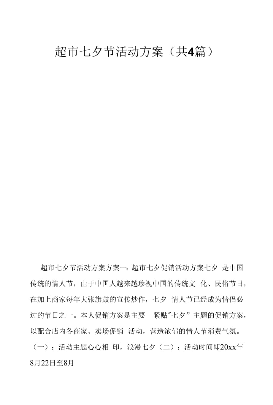 超市七夕节活动方案 (共4篇).docx_第1页