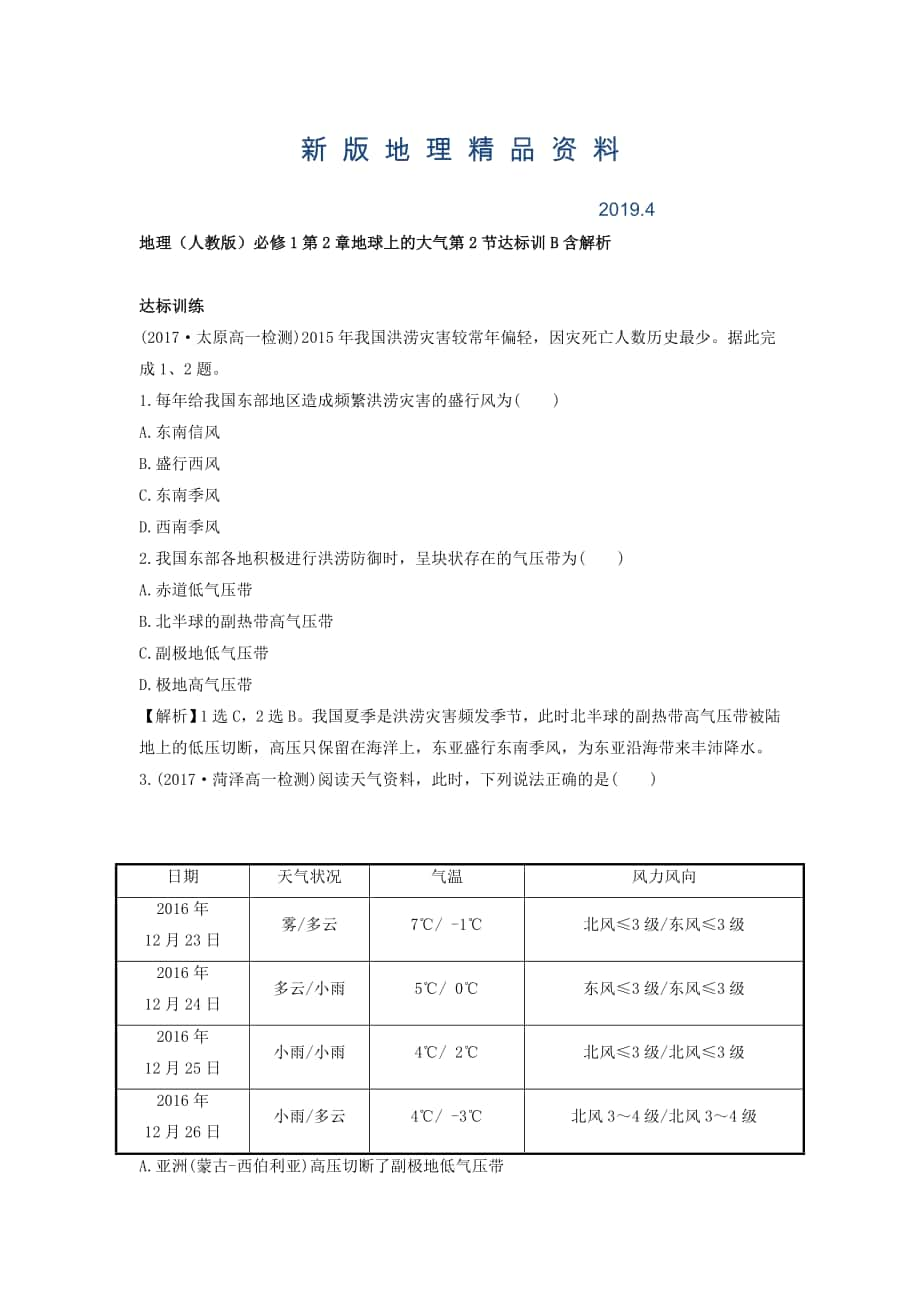 新版地理人教版必修1習題：第2章地球上的大氣 第2節(jié) 達標訓B Word版含解析_第1頁