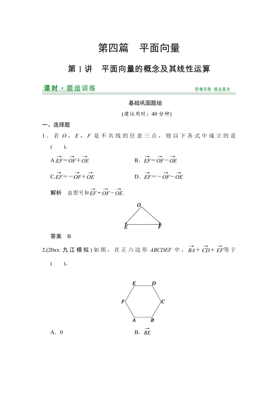 【創(chuàng)新設(shè)計(jì)】高考數(shù)學(xué) 北師大版一輪訓(xùn)練：第4篇 第1講 平面向量的概念及其線性運(yùn)算_第1頁(yè)