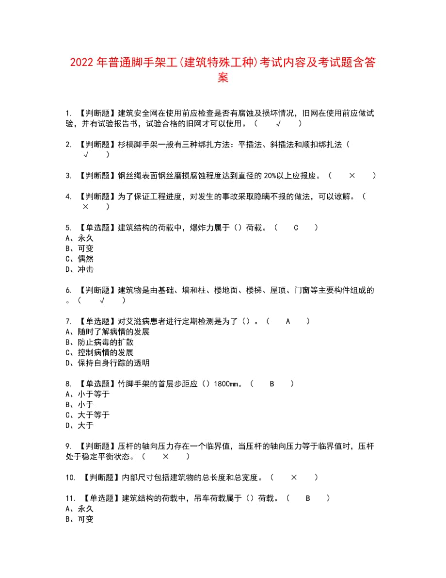 2022年普通脚手架工(建筑特殊工种)考试内容及考试题含答案6_第1页