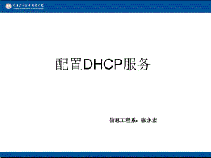 DHCP三周课程每周2
