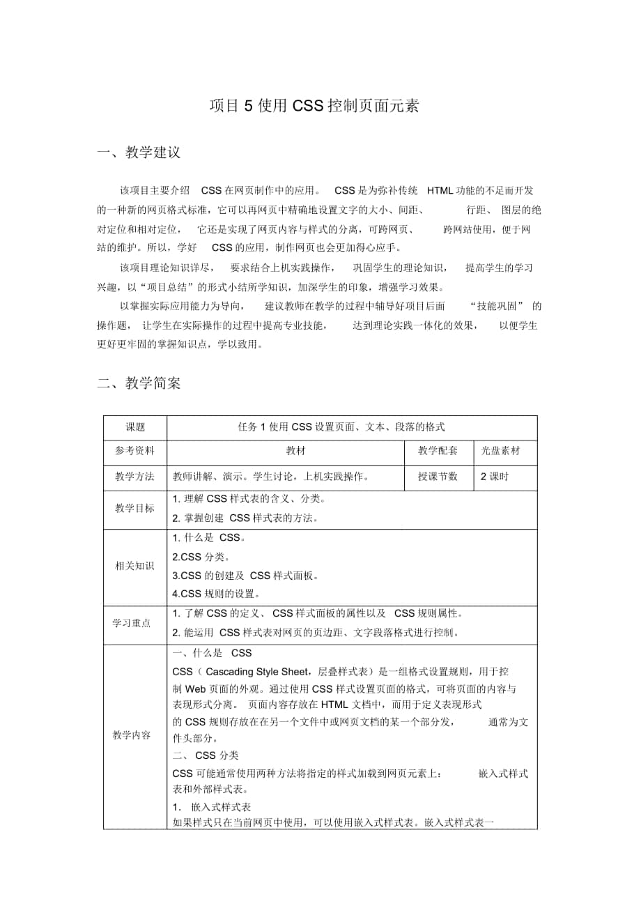 项目5使用CSS控制页面元素_第1页