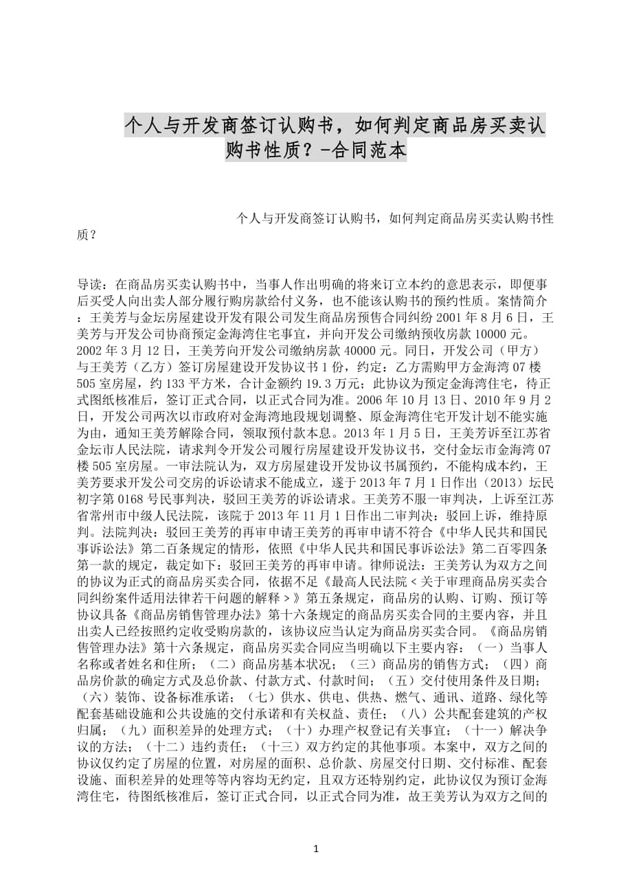 个人与开发商签订认购书如何判定商品房买卖认购书性质？-合同范本合同范文下载_第1页