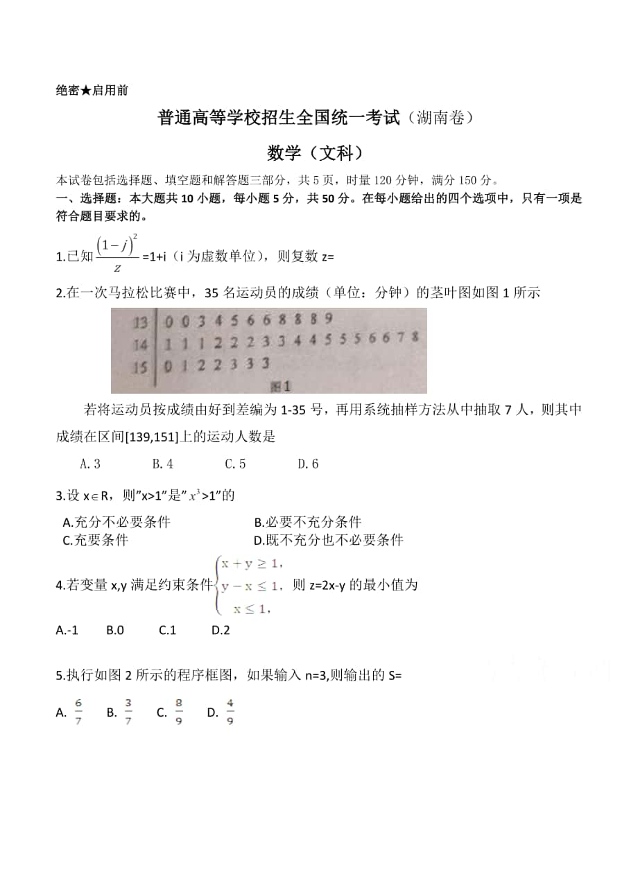 最新高考真题湖南卷文科数学试卷Word版_第1页