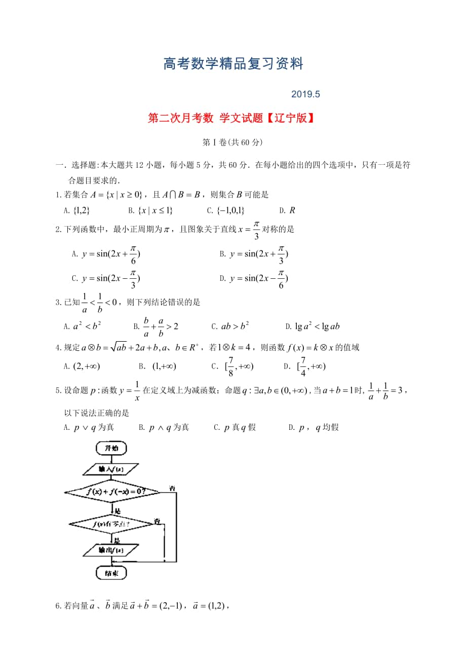 辽宁版高三数学文上学期第二次月考试题含答案_第1页