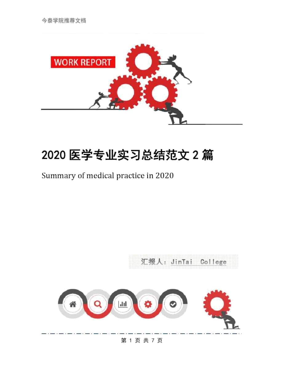 2020医学专业实习总结范文2篇_第1页