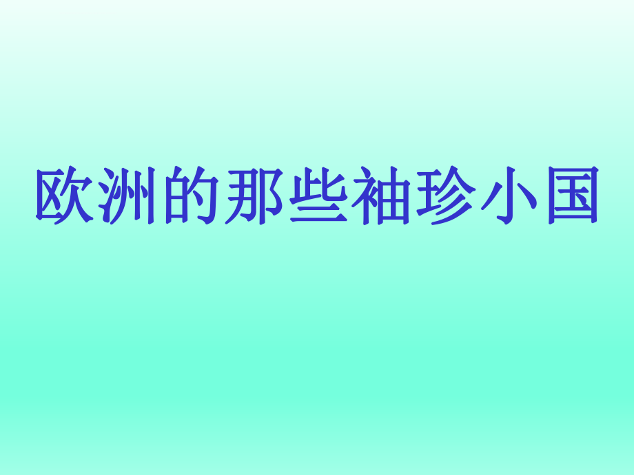 客源国概况---英国ppt课件_第1页