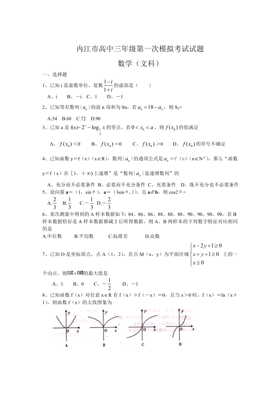 最新四川省内江市高中三年级第一次模拟考试试题数学文及答案_第1页