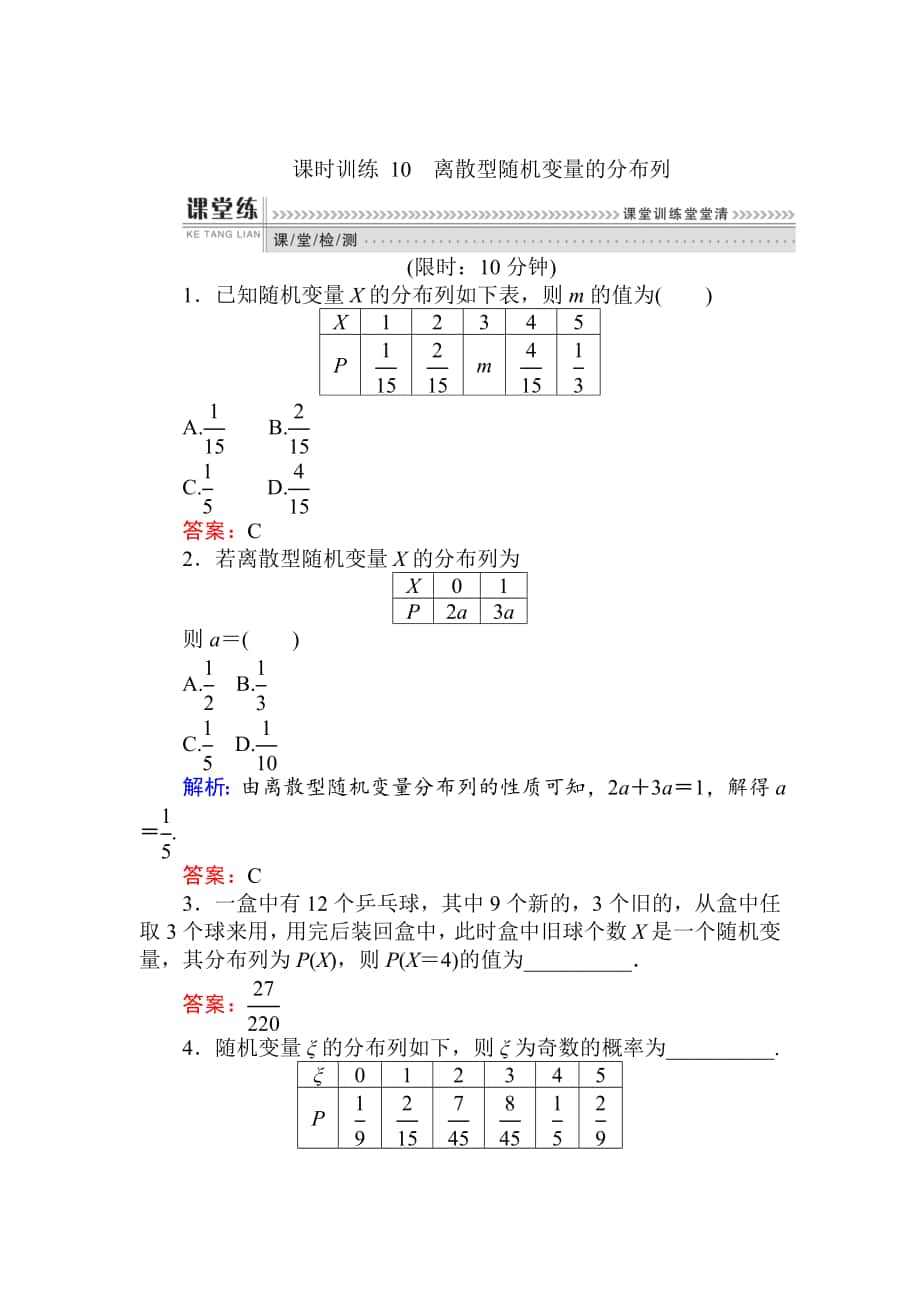 精校版數(shù)學(xué)人教B版新導(dǎo)學(xué)同步選修23課時(shí)訓(xùn)練： 10離散型隨機(jī)變量的分布列 Word版含解析_第1頁(yè)