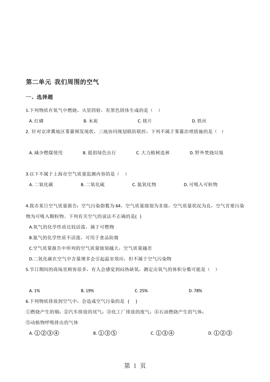 人教版九年级化学第二单元 我们周围的空气 单元复习题无答案_第1页