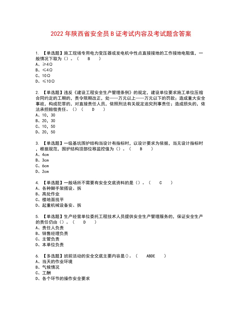 2022年陕西省安全员B证考试内容及考试题含答案89_第1页