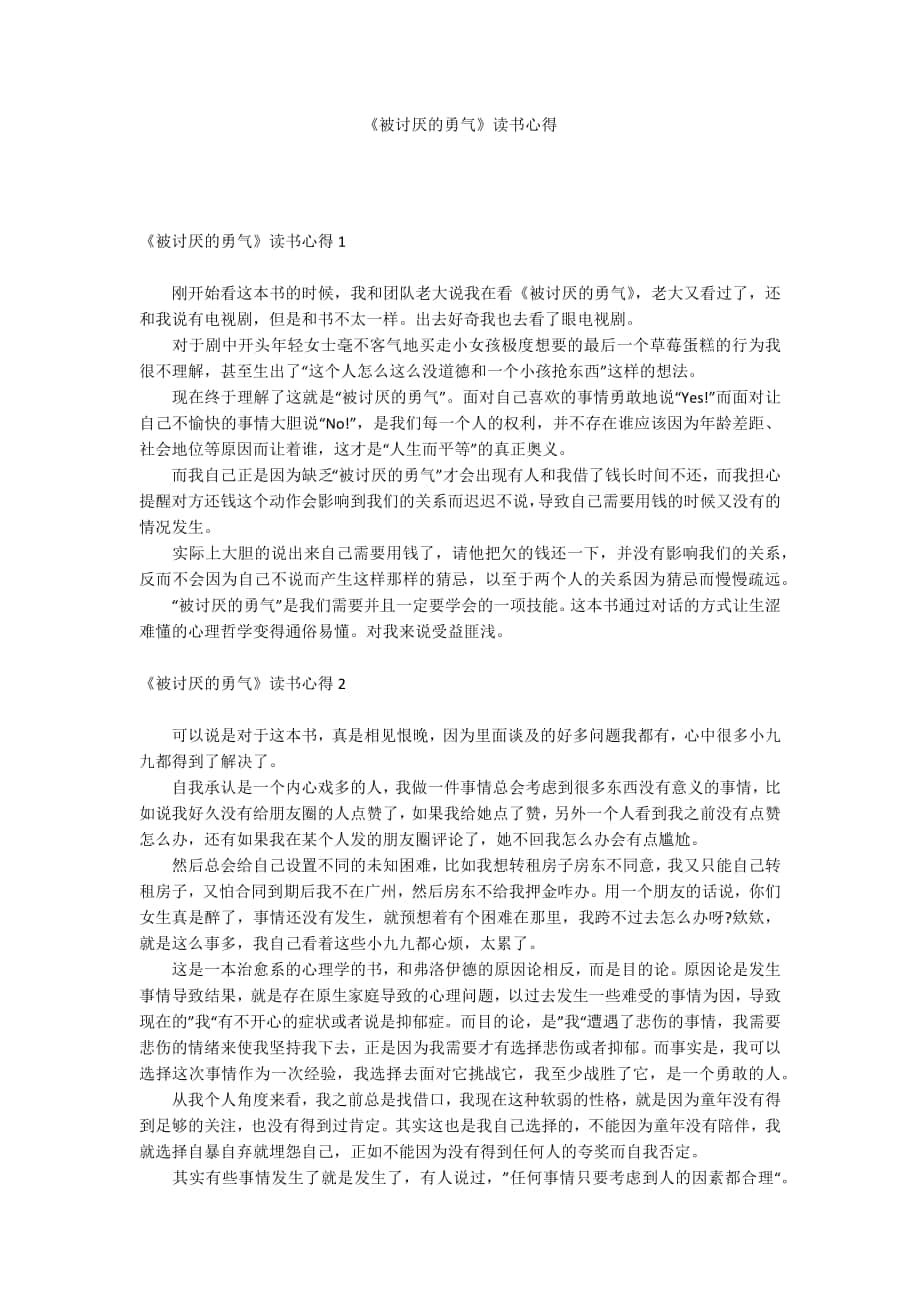 《被討厭的勇氣》讀書心得_第1頁