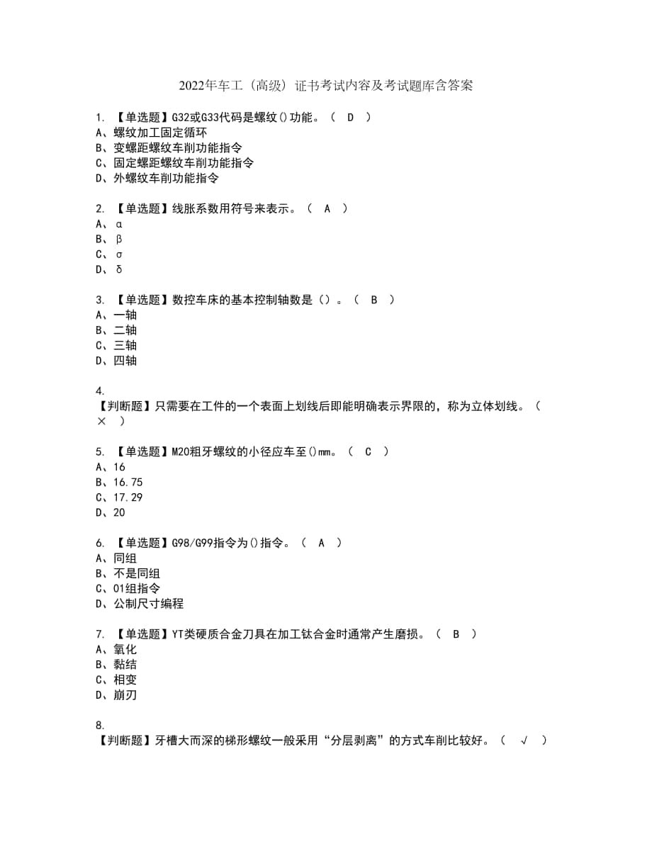 2022年车工（高级）证书考试内容及考试题库含答案套卷94_第1页