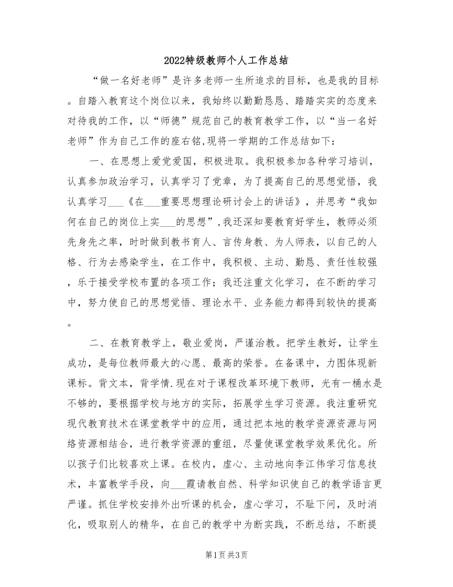 2022特级教师个人工作总结_第1页