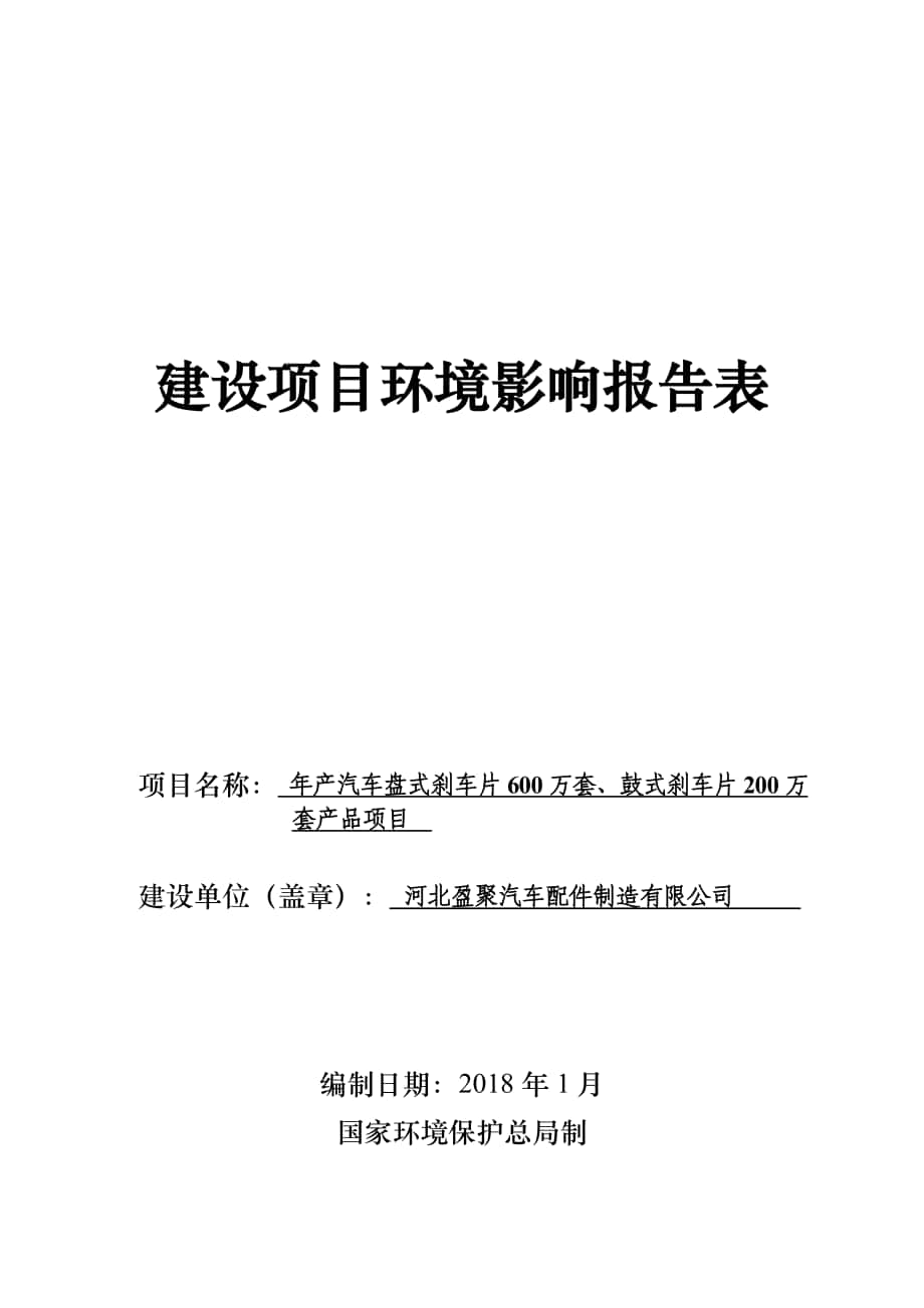 建设项目报告表-渤海新区_第1页