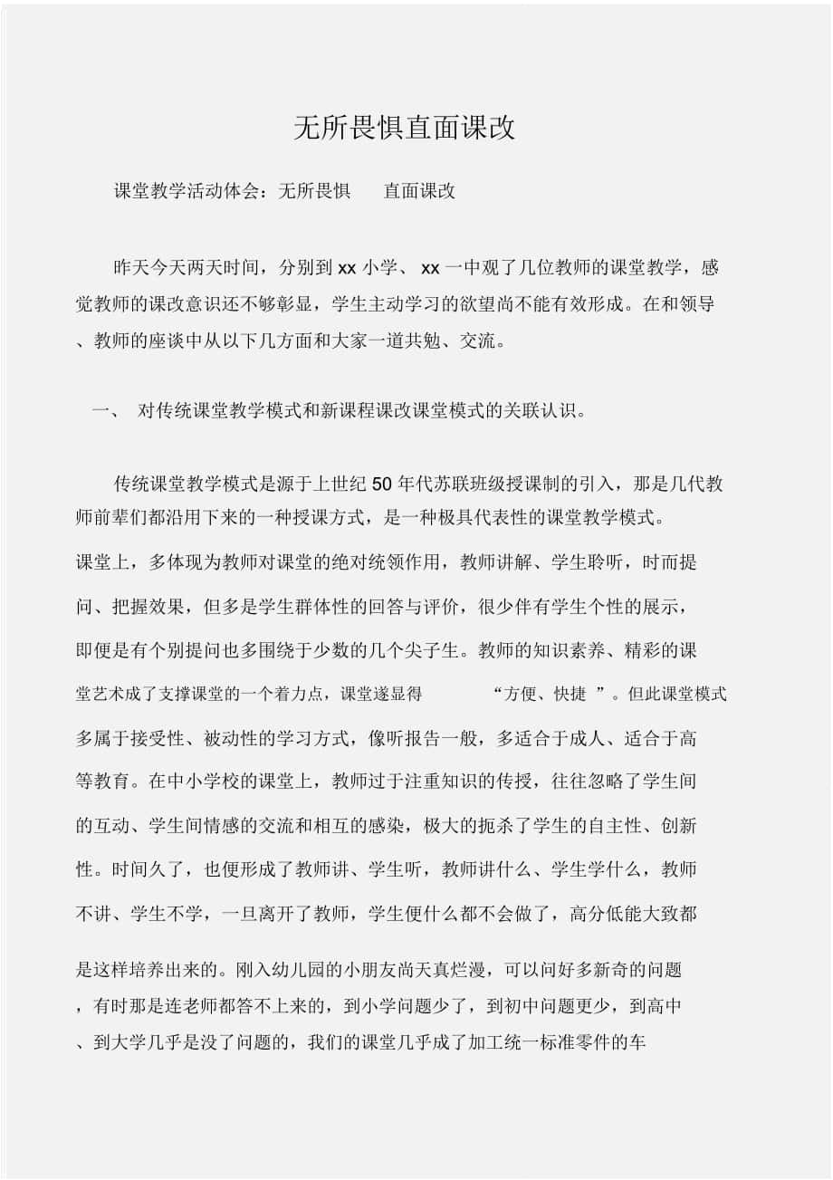 (学习心得体会)课堂教学活动体会：无所畏惧直面课改_第1页