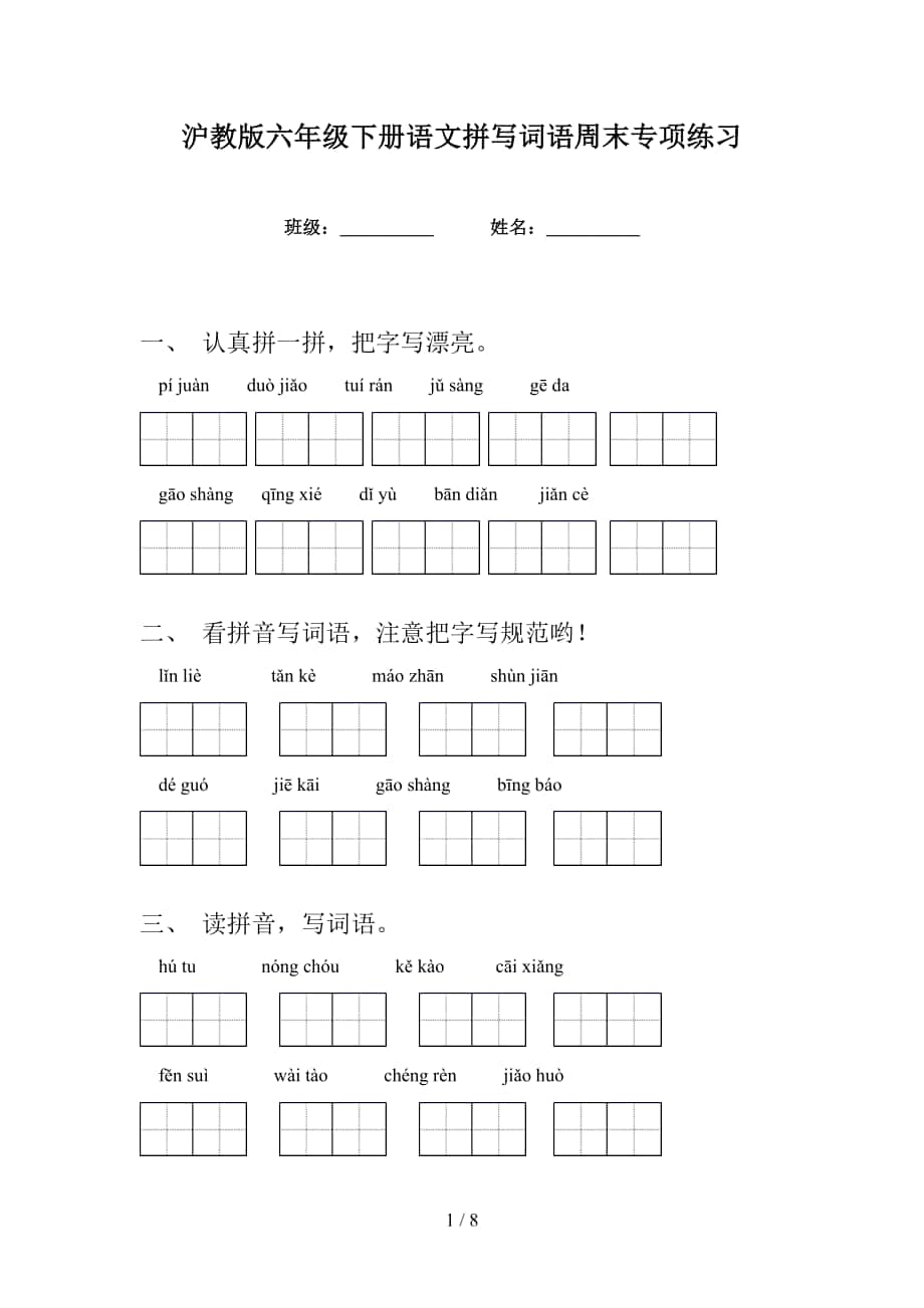 沪教版六年级下册语文拼写词语周末专项练习_第1页
