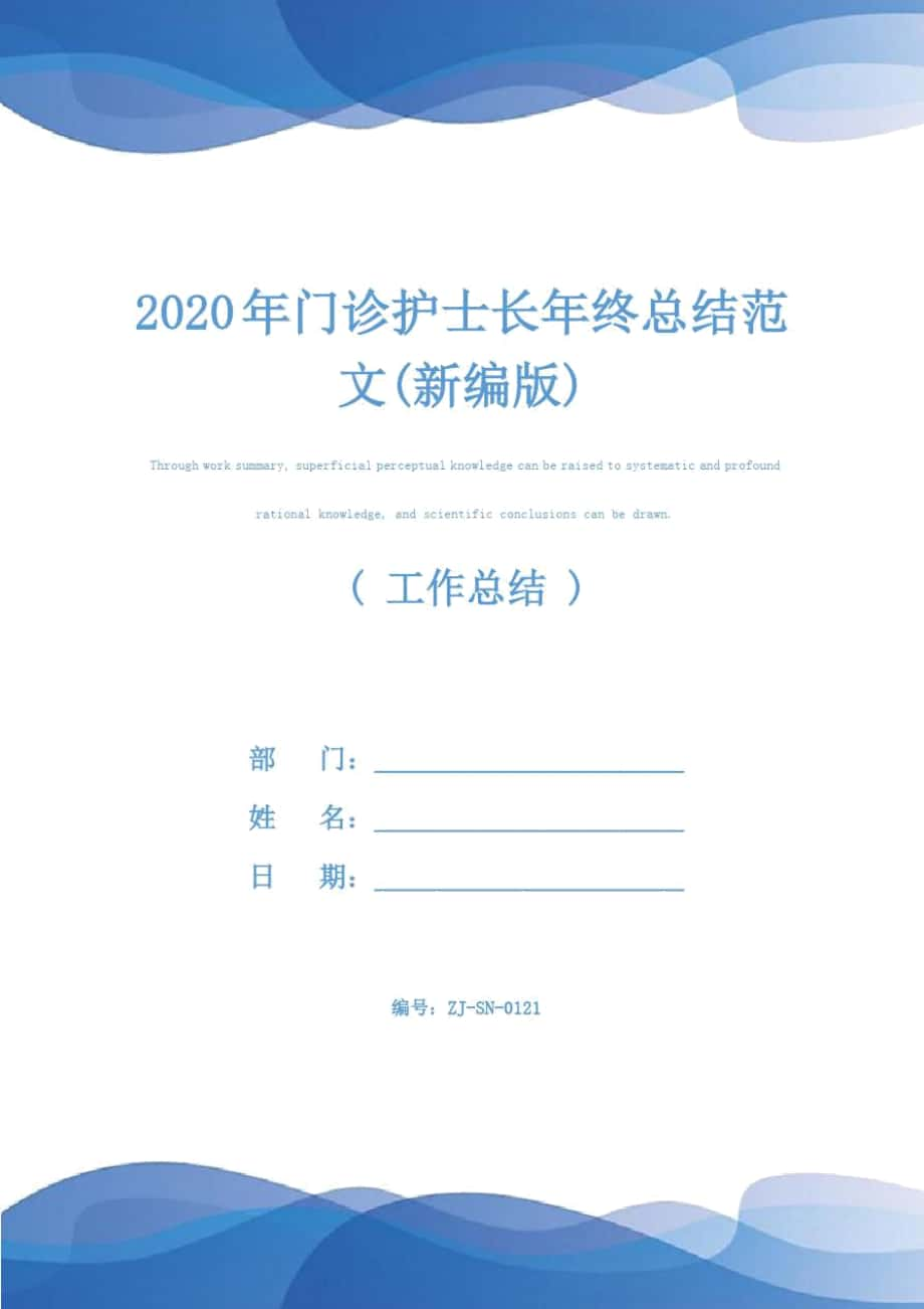 2020年门诊护士长年终总结范文(新编版)_第1页