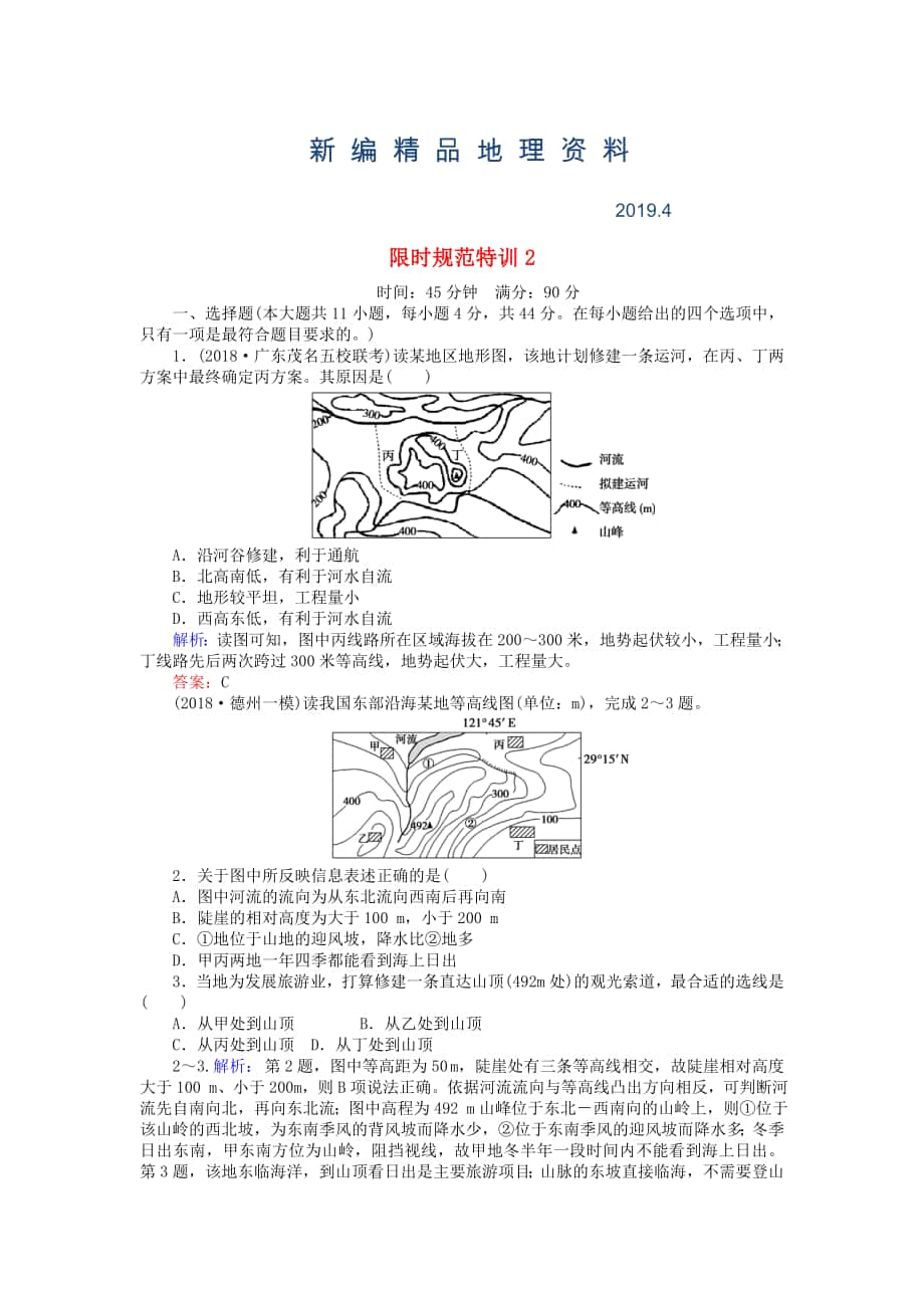 新編高考地理總復(fù)習(xí) 限時(shí)規(guī)范特訓(xùn)：2_第1頁(yè)