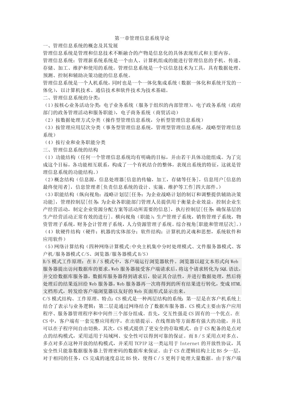 信息系统开发与管理04757课堂笔记_第1页